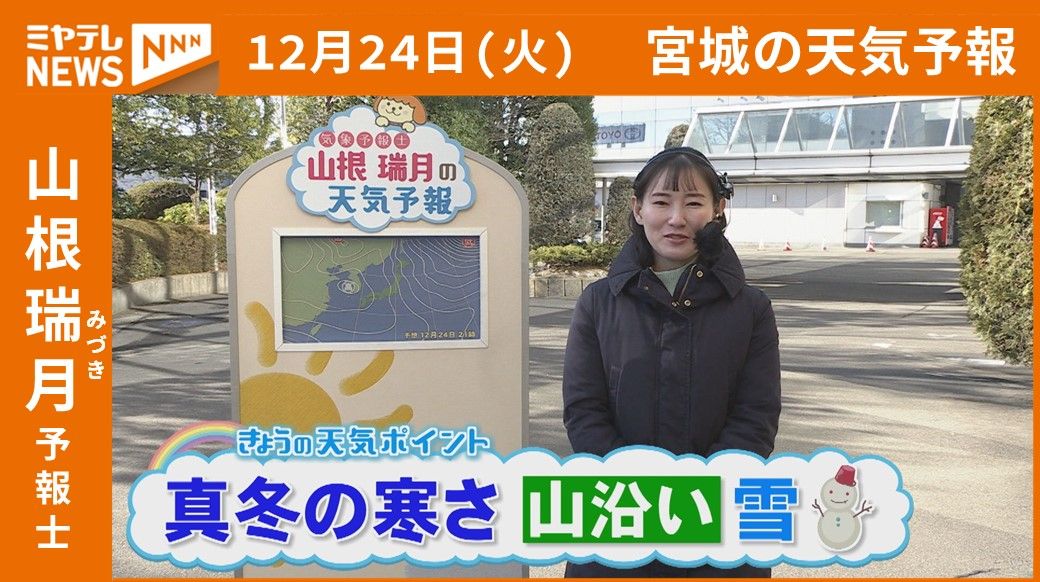 【宮城】24日(火)の天気　山根瑞月予報士の天気予報