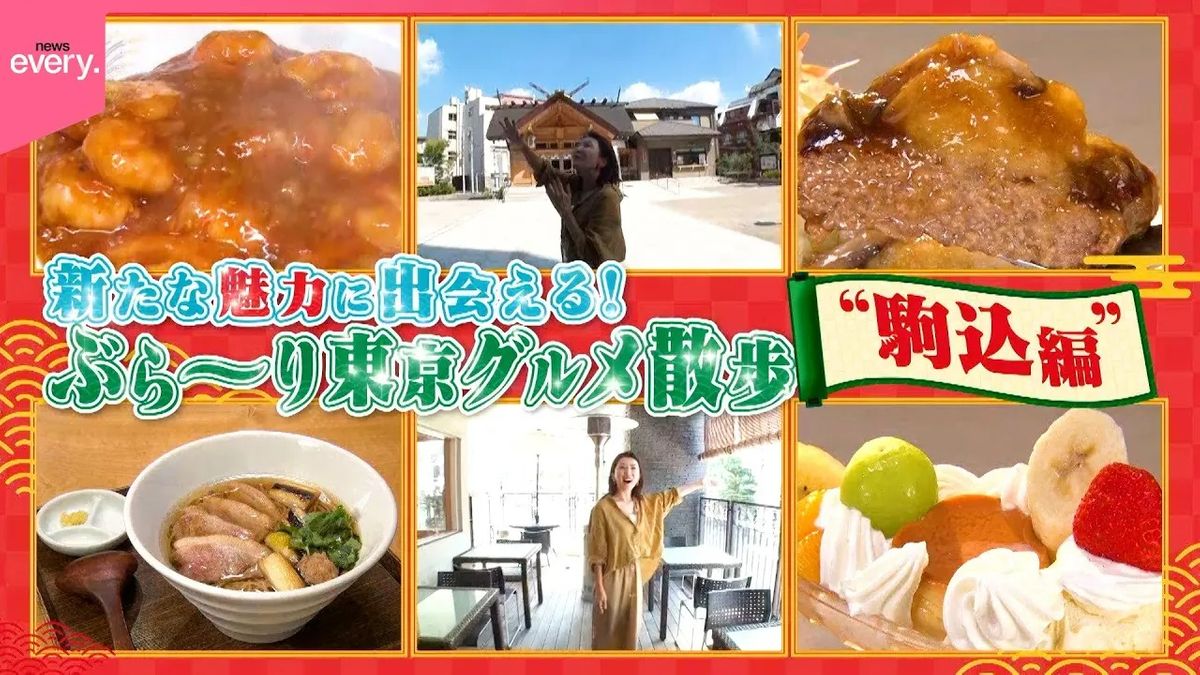 【東京グルメ散歩】老舗そば＆手作りスイーツ＆ラーメン！　意外と知らない「駒込」を深掘り『every.特集』