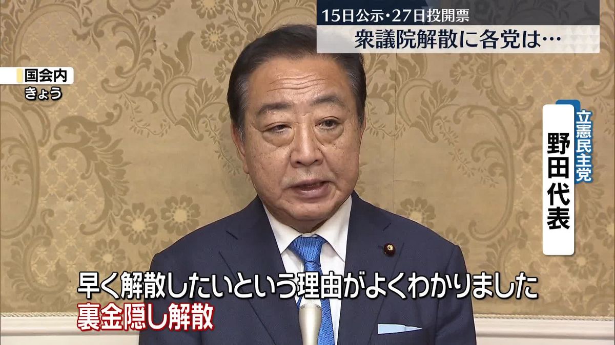 衆議院解散　各党の反応は