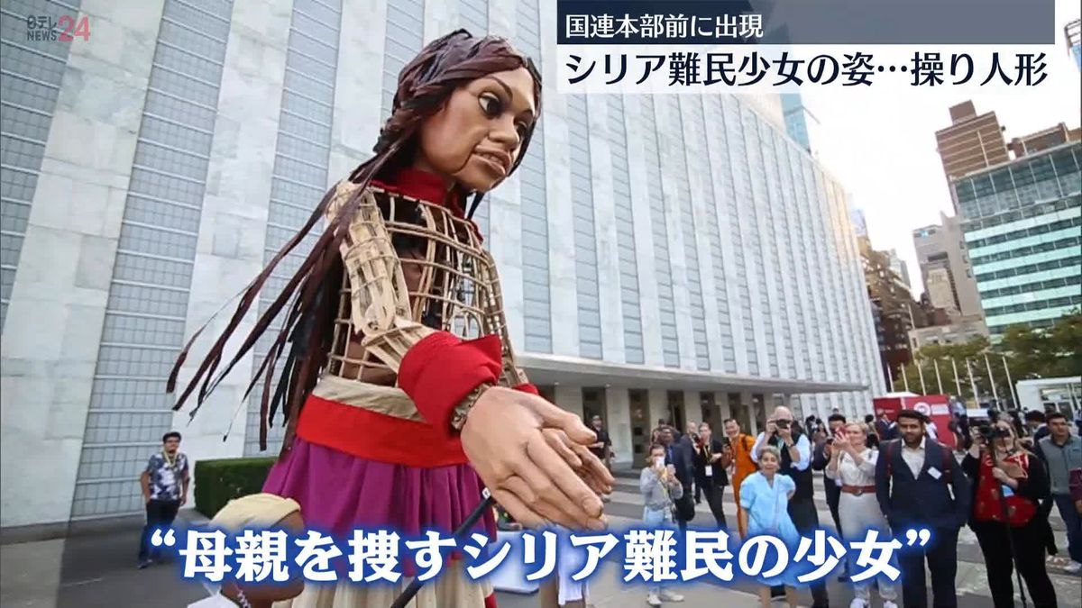ニューヨーク・国連本部に巨大な操り人形　シリア難民の少女を表現