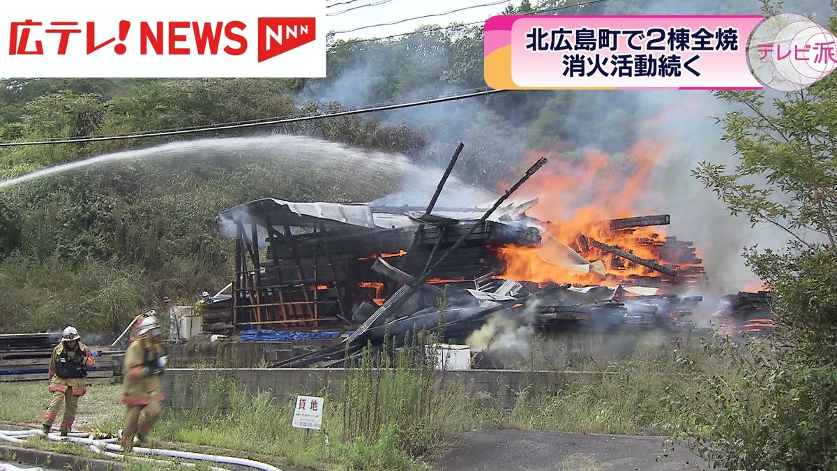 北広島町で建物２棟が全焼する火事　所有者とみられる80代の男性が顔にやけど　広島