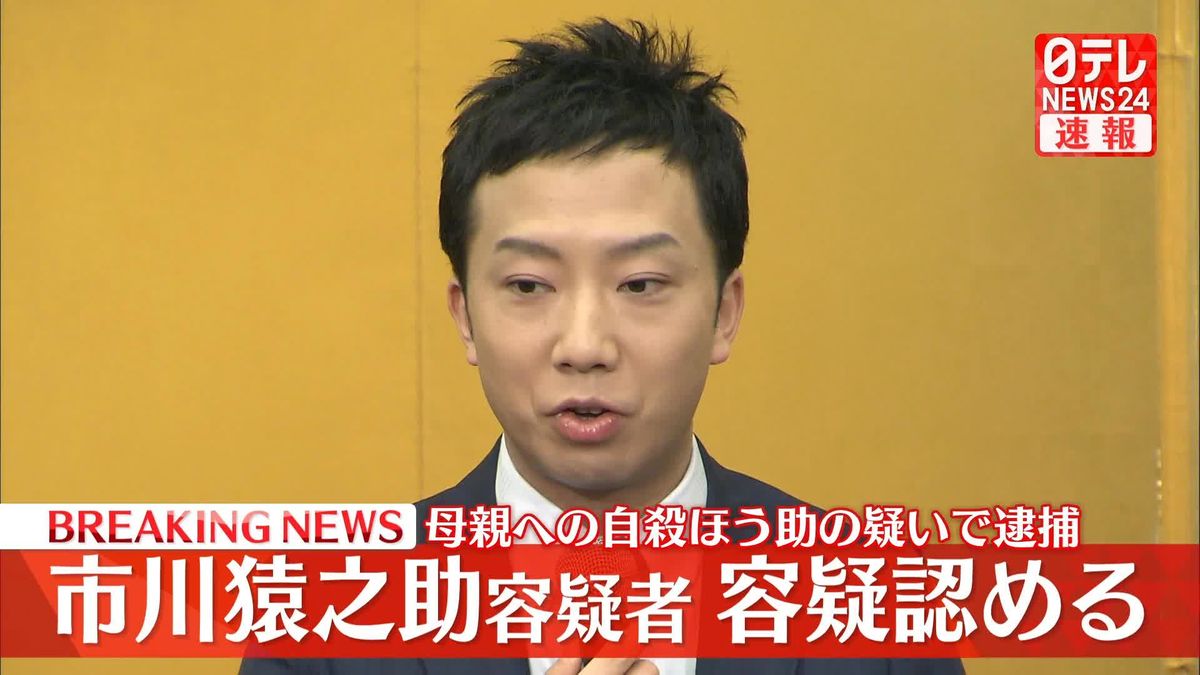 市川猿之助容疑者「間違いありません」容疑を認める