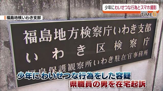 児童買春・児童ポルノ禁止法違反の罪で福島県職員の男を在宅起訴・福島地検いわき支部