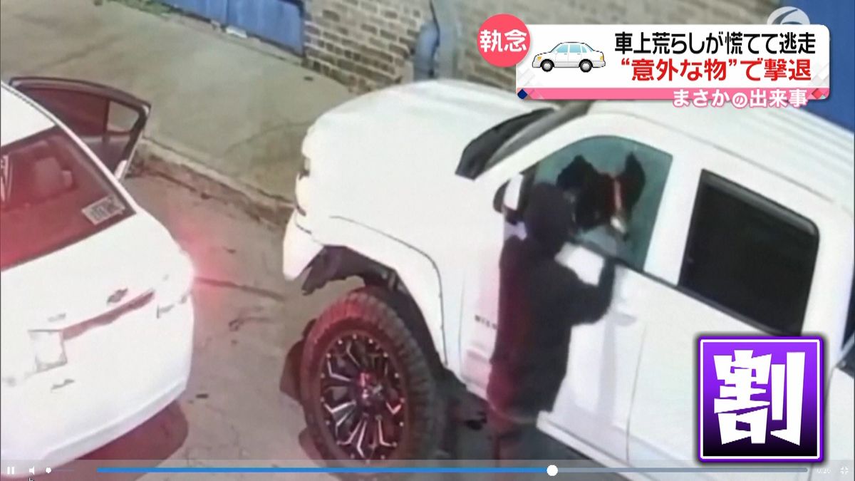 執念　車上荒らしが逃走　“意外な物”で撃退　アメリカ