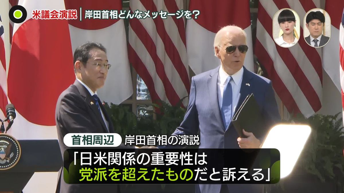 岸田首相、米議会演説でどんなメッセージを？