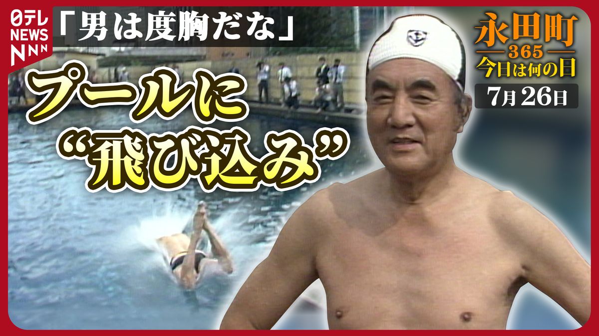 【永田町365～今日は何の日】中曽根首相　議員会館のプールで泳ぐ (1985年7月26日)