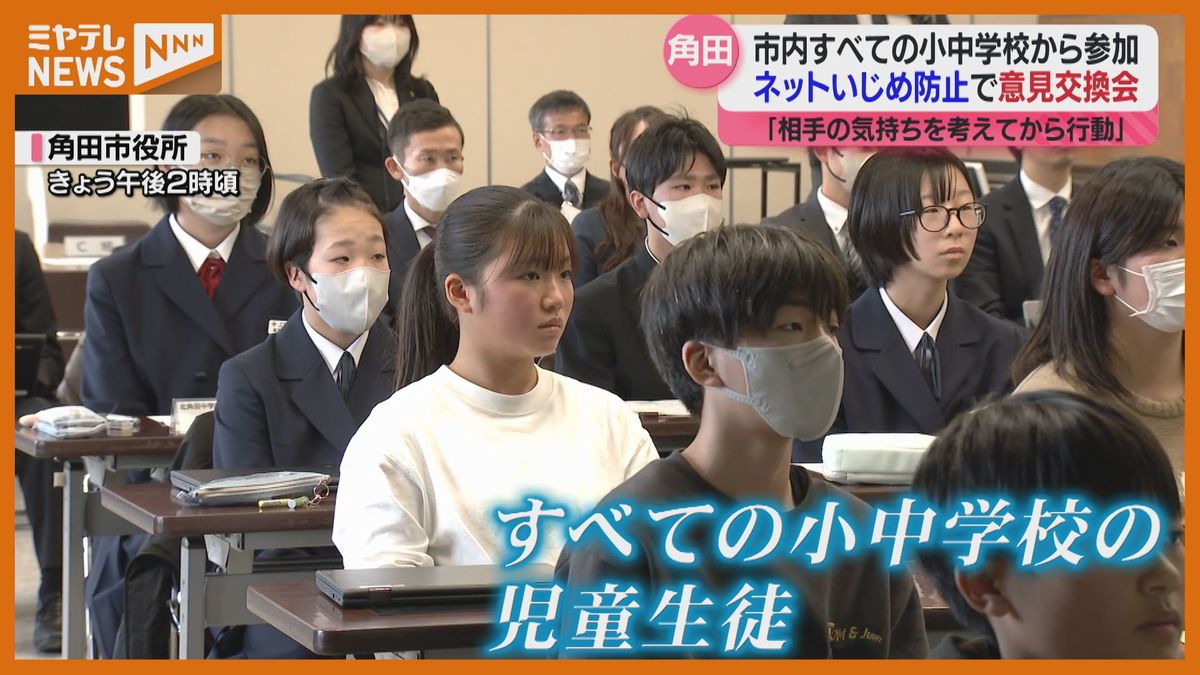 ＜“ネット”でのいじめ生まない＞小中学生が意見交換　「表情がわからなくて、軽く言った言葉が相手を傷つけてしまう」（宮城・角田市）