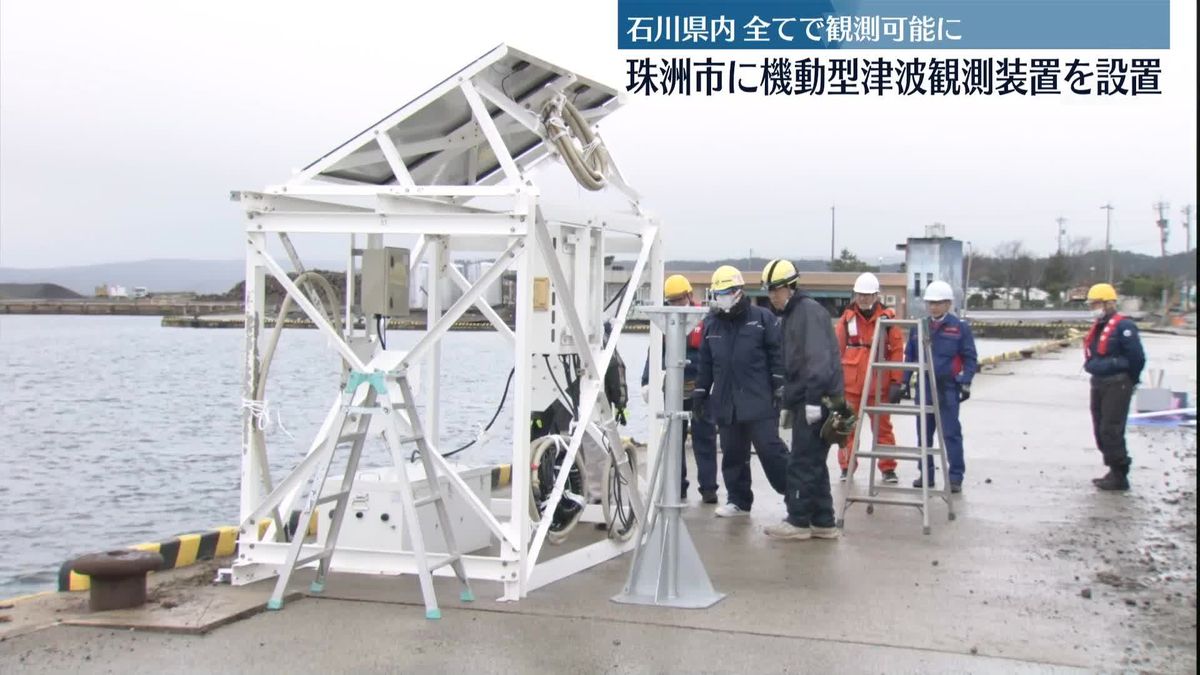 気象庁　石川・珠洲市に新たな津波観測装置を設置へ
