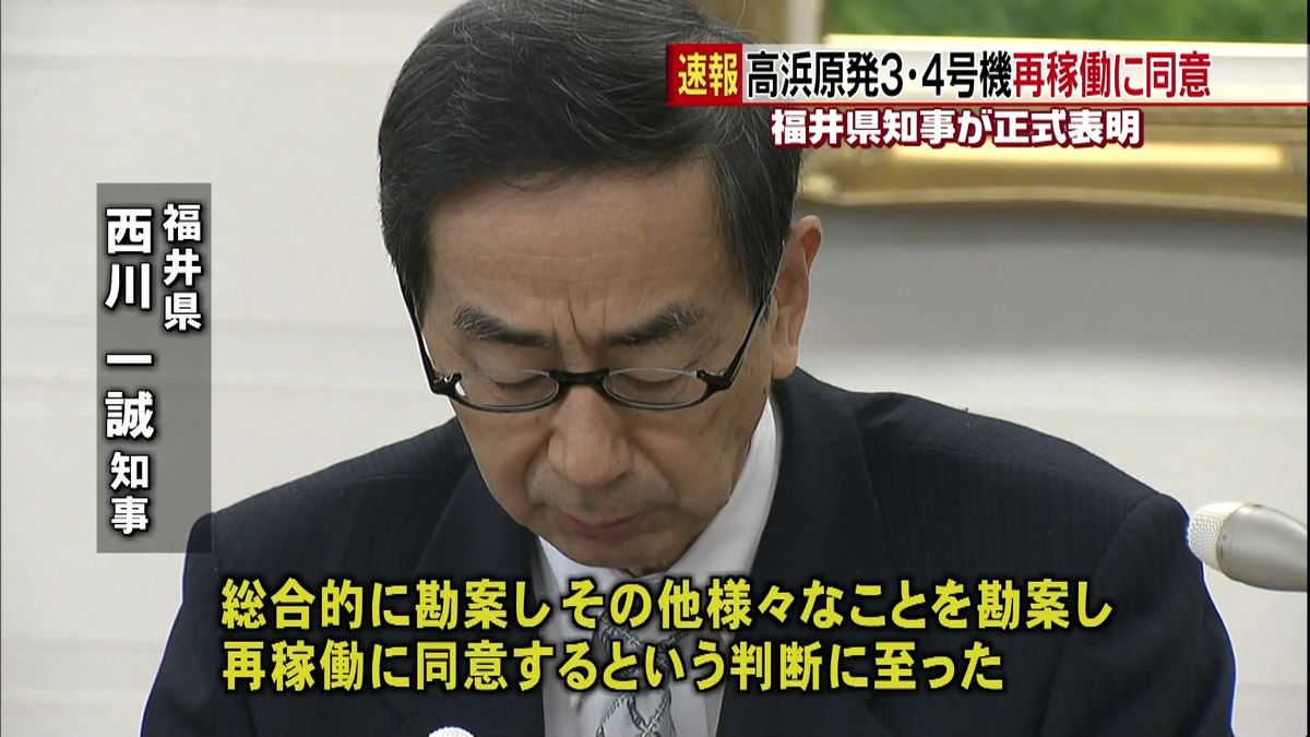 高浜原発３、４号機「再稼働」　知事が同意