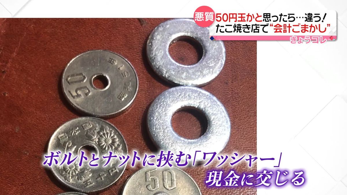 50円玉の中に硬貨に似ている「ワッシャー」交ぜ…　たこ焼き店で“会計ごまかし”　大阪市