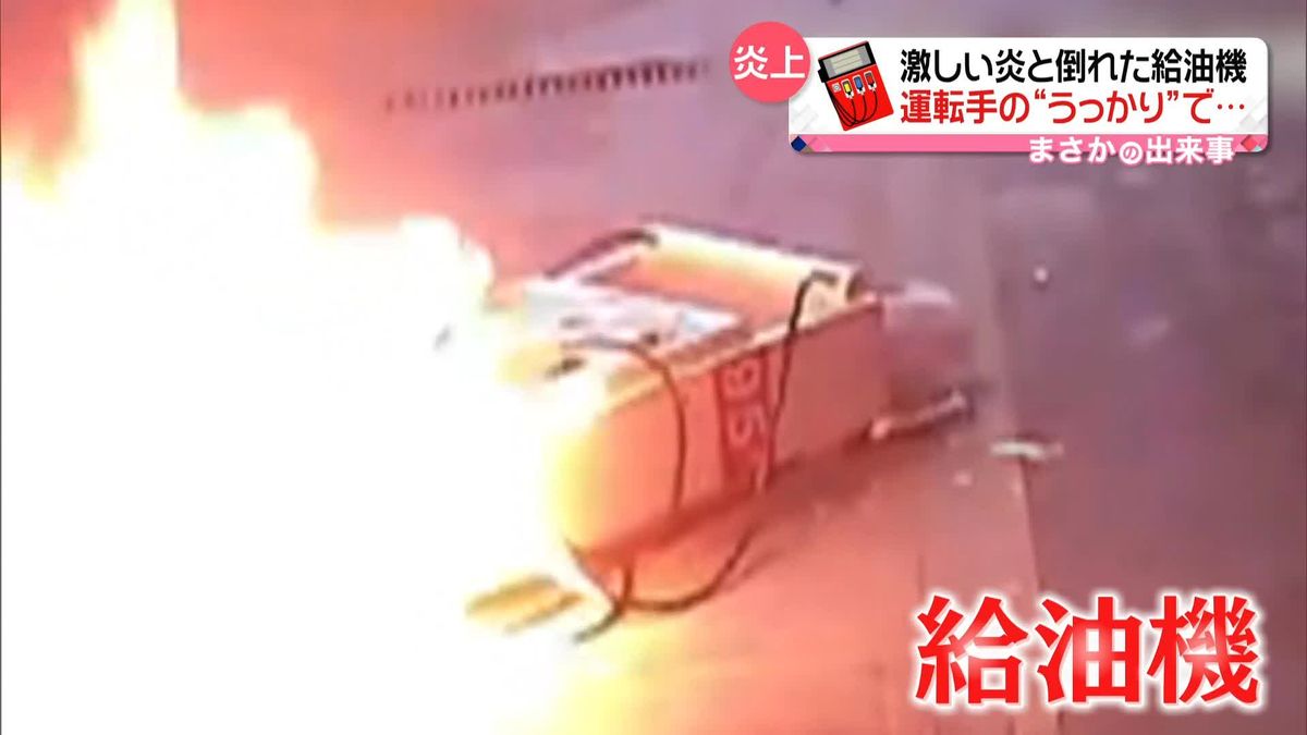 「うっかり」して給油機炎上　中国のガソリンスタンド　火事の直前に何が…