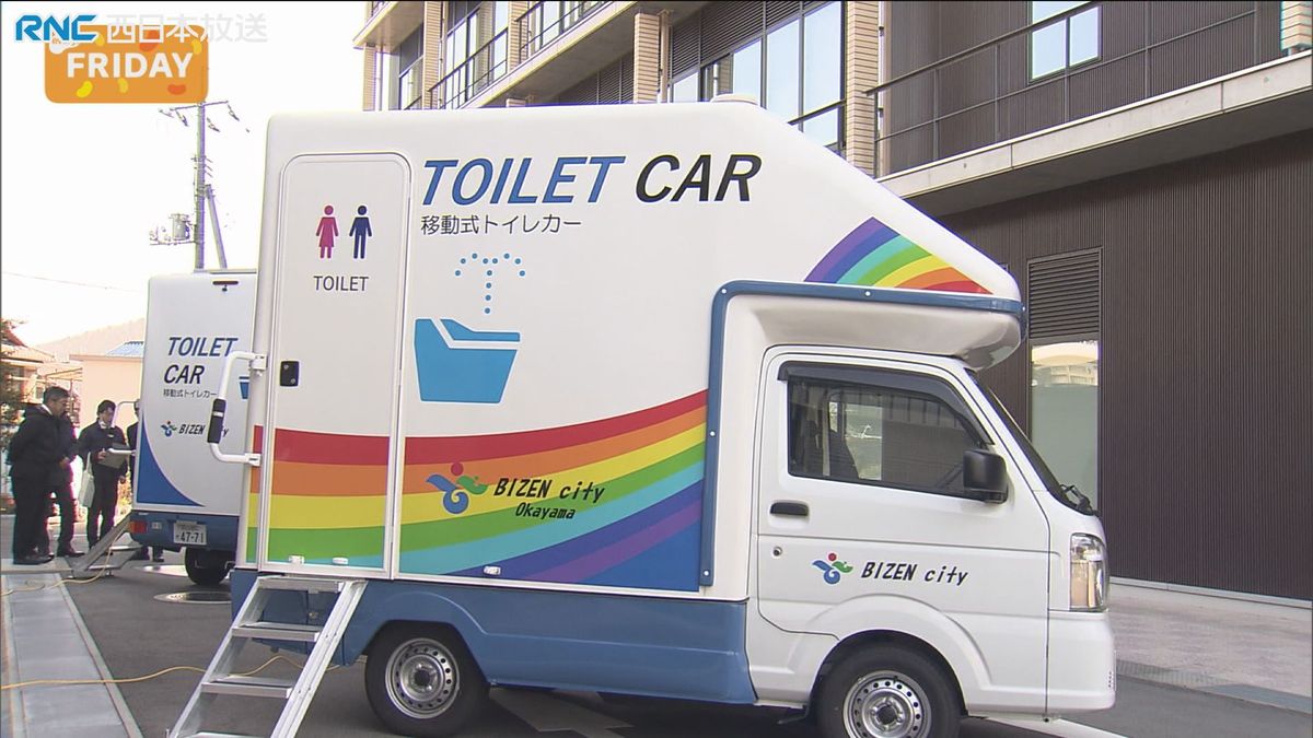 大規模災害に備え「トイレカー」導入　備前市