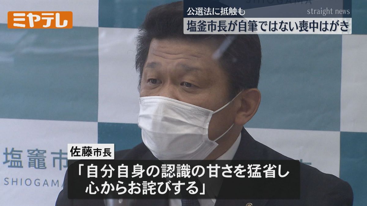 【公職選挙法に抵触】塩釜市の佐藤光樹市長　市内の有権者へ「自筆でない喪中欠礼状」（宮城）