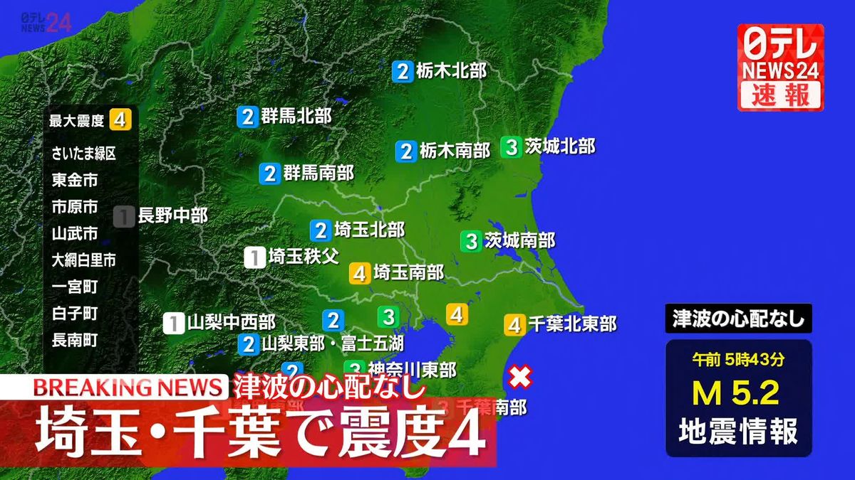 埼玉、千葉で震度4　津波の心配なし