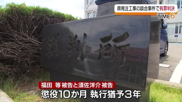 福島県発注工事の談合事件　福島県職員2人と志賀建設元社員に執行猶予付き有罪判決