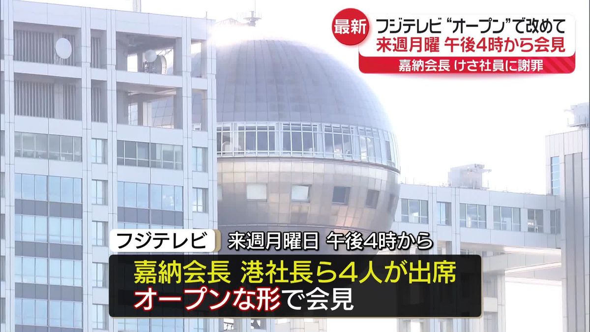 “オープン”な形で…フジテレビ、27日午後4時から改めて会見　社員説明会には社員9割超が参加