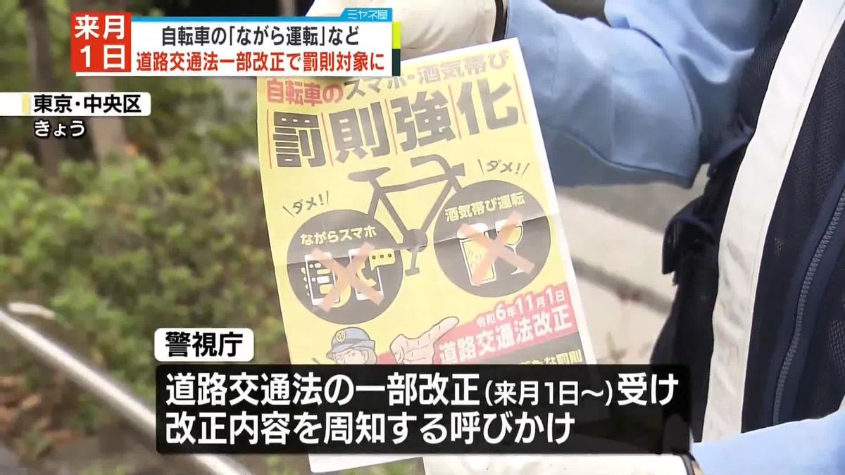 自転車「ながら運転」など来月1日から罰則の対象に　都内で道交法改正内容を周知