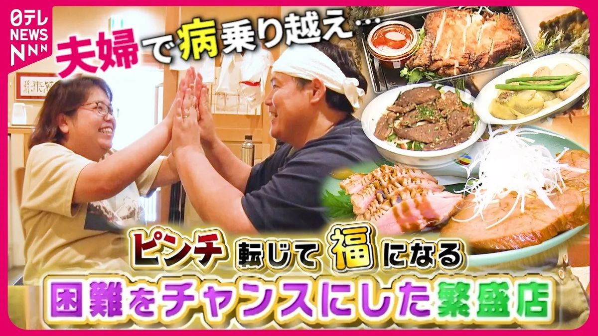 【感動】病を乗り越えた夫婦の"惣菜"＆災害乗り越えた"酒蔵フレンチ"！　困難をチャンスにした繁盛店『every.特集』