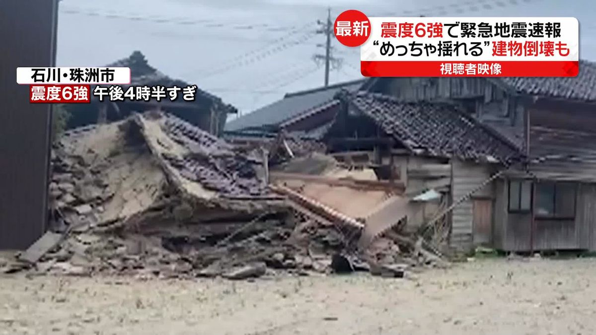 「立ってられないくらいすごく揺れて…」　震度6強　石川・珠洲市で建物倒壊も