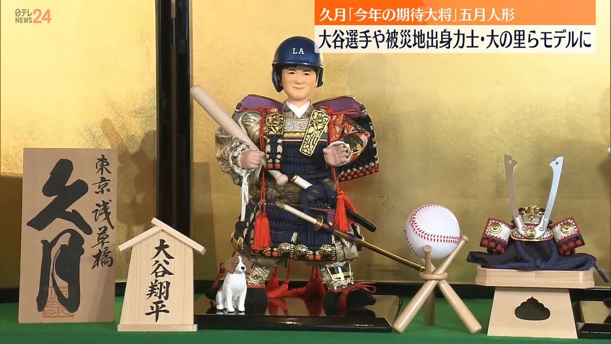 五月人形「今年の期待大将」お披露目　大谷選手と愛犬…石川県出身力士もモデルに