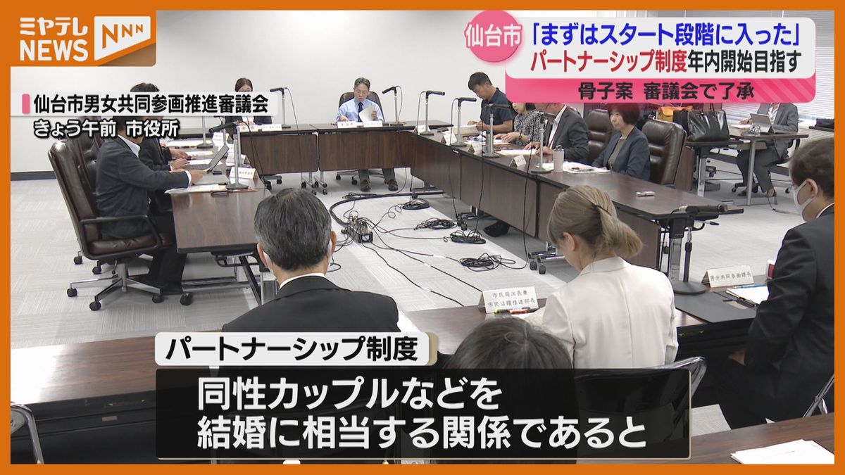 ＜パートナーシップ制度＞”骨子案”を審議会が了承　仙台市が”年内の制度開始”めざす