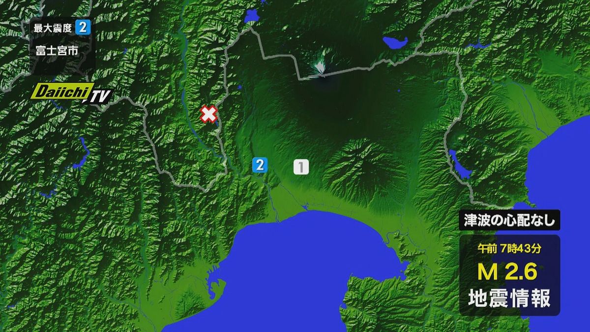 【静岡県内で地震】富士宮市で震度２、富士市で震度１、津波の心配なし