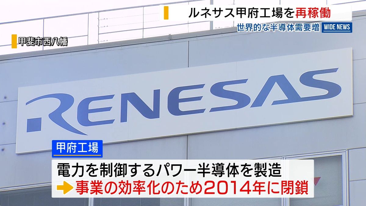 ルネサス甲府工場が10年ぶり再稼働 パワー半導体を生産  山梨県