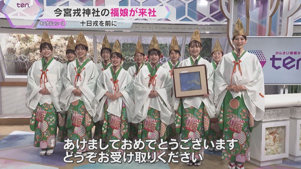 「えべっさん」今宮戎神社の福娘が「福」届ける　晴れ着に烏帽子姿で上方締め　商売繁盛を祈願　大阪