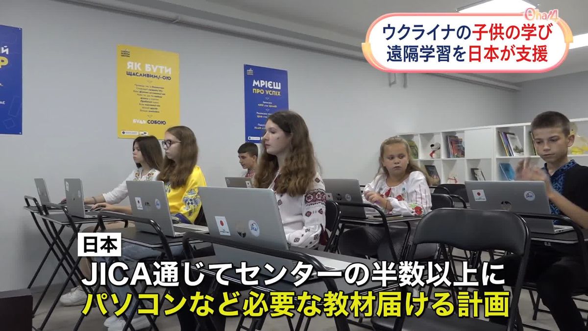 ウクライナ　侵攻影響で学校で学べない子どもたちのため…日本が“遠隔学習”を支援