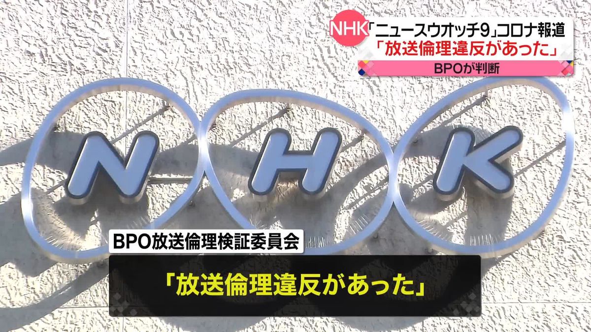 NHKコロナ報道にBPO「放送倫理違反があった」