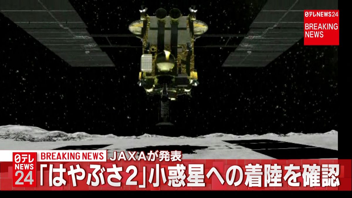 小惑星探査機はやぶさ２　小惑星着陸を確認