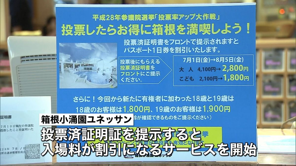 投票率アップ？　投票行ったら「温泉割引」