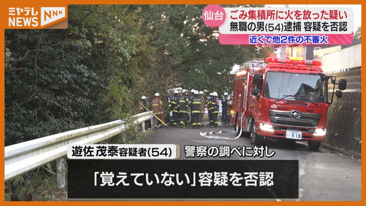 ごみ集積所で放火か、無職の男（54）逮捕「覚えてない」と容疑否認…現場は仙台市の住宅地