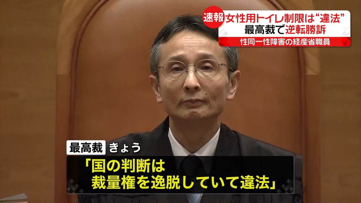 職場トイレ“使用制限は違法”　性同一性障害の経産省職員が逆転勝訴　最高裁「国の判断は裁量権を逸脱」