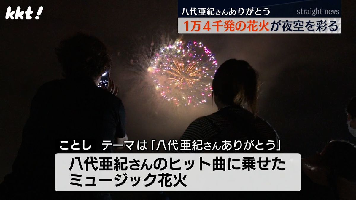 テーマは｢八代亜紀さんありがとう｣