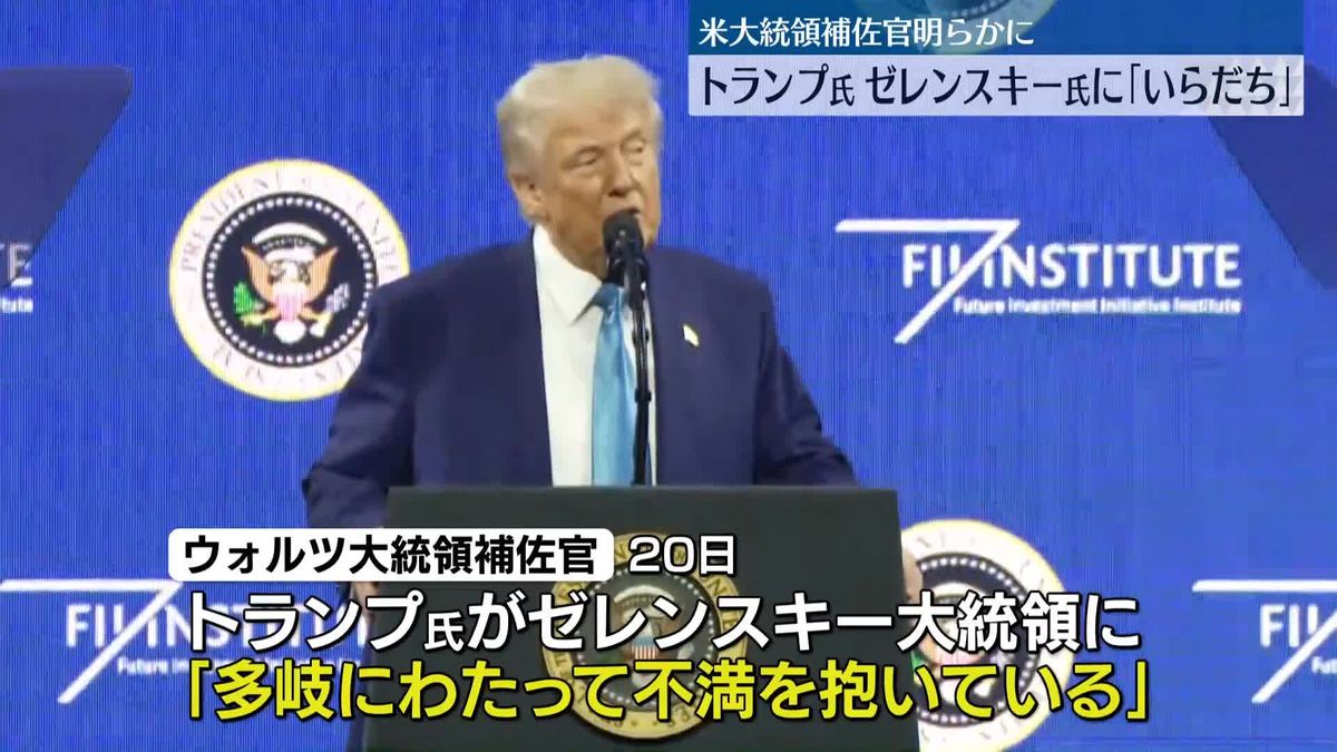 トランプ大統領はゼレンスキー大統領に「非常にいらだっている」　米政府高官