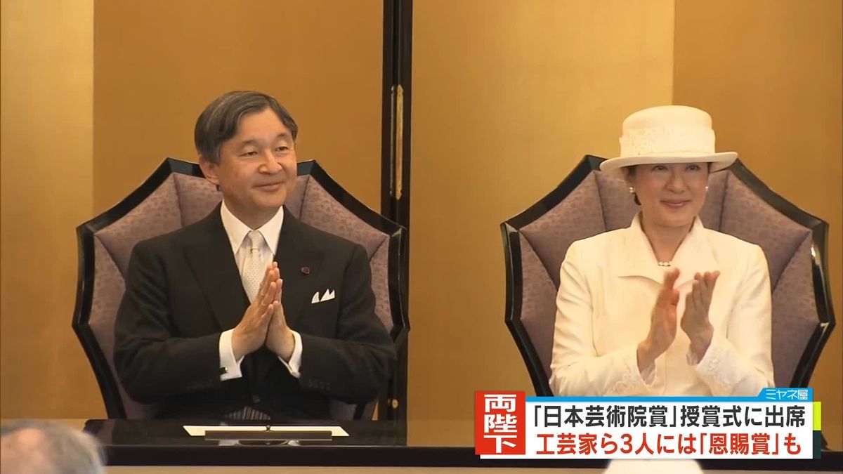 天皇皇后両陛下は拍手でたたえ「これからもお元気でご活躍を…」と　「日本芸術院賞」授賞式に出席
