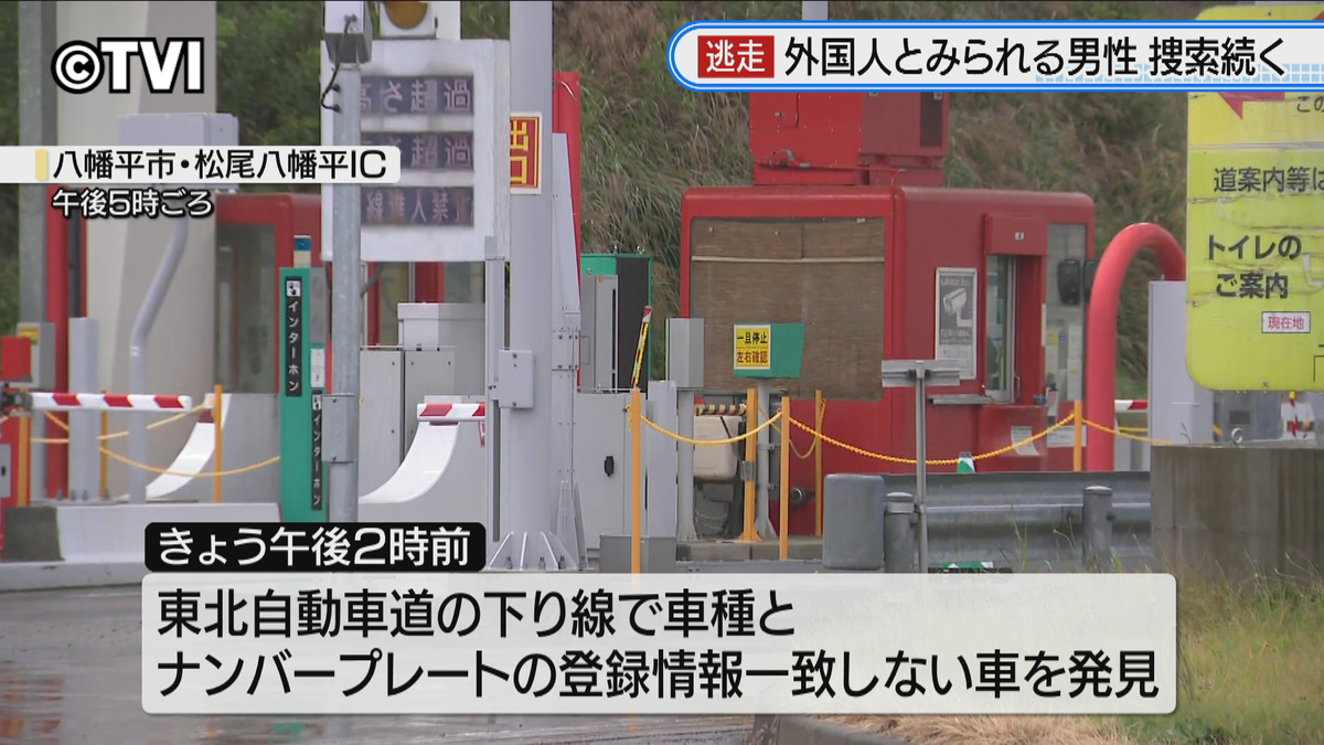 【東北道で不審な車】乗っていた外国人とみられる３人に職務質問　うち１人が逃走　警察が行方を追う　岩手県八幡平市