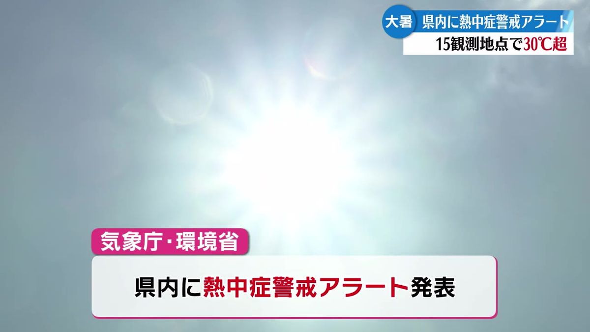 二十四節気の一つ『大暑』高知県内に熱中症警戒アラート【高知】 