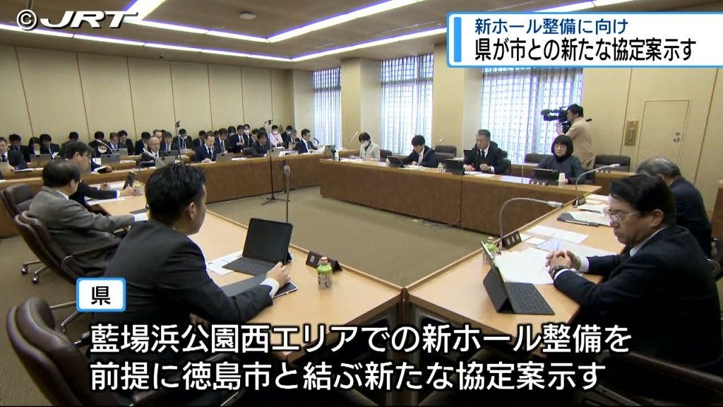 新ホール整備をめぐる徳島県と徳島市の新たな協定案が示される【徳島】