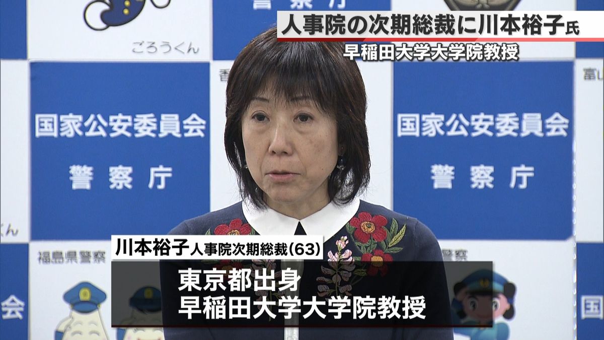 人事院の次期総裁に川本裕子氏の任命決定