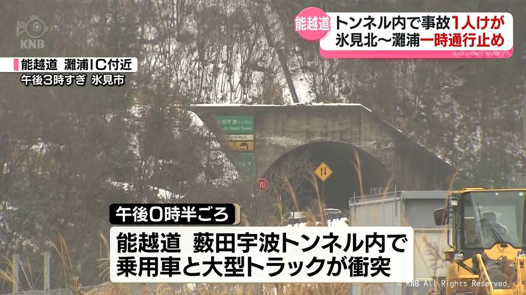 【能越道】トンネルで事故　１人大けが　４時間通行止め