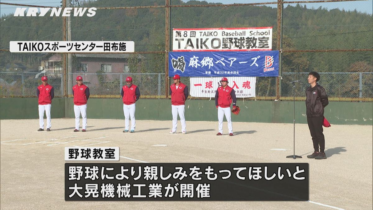 カープの選手が分かりやすく指導 田布施町で小学生の野球教室