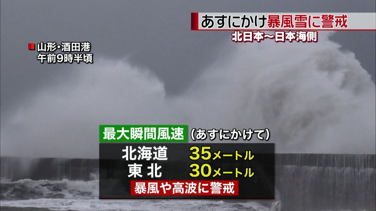北日本の日本海側　あすにかけ暴風雪に警戒