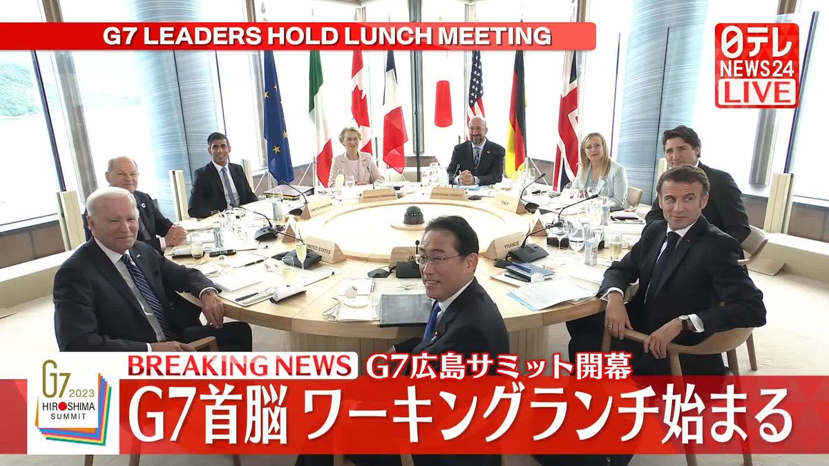 G7首脳が初セッション、ワーキングランチ始まる　テーマは「世界経済」【広島サミット開幕】