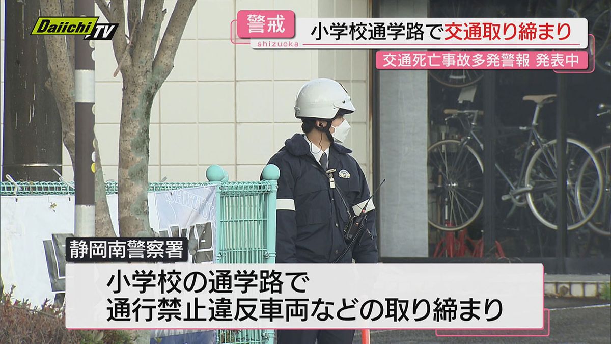 【違反車警戒】｢交通死亡事故多発警報｣発表中…“冬休み”明けに合わせ通学路で交通取り締まり（静岡市）