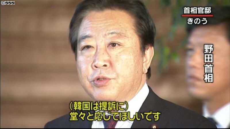 野田首相、韓国に「堂々と応じて欲しい」