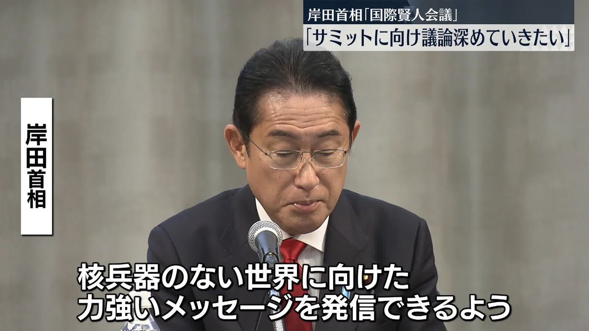 岸田首相「来年のサミットに向け議論を深めていきたい」　国際賢人会議終え