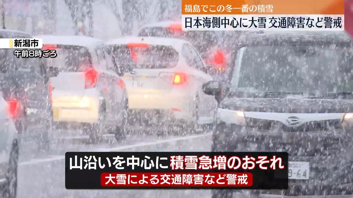 日本海側を中心に大雪　30日夜にかけ交通障害などに警戒を