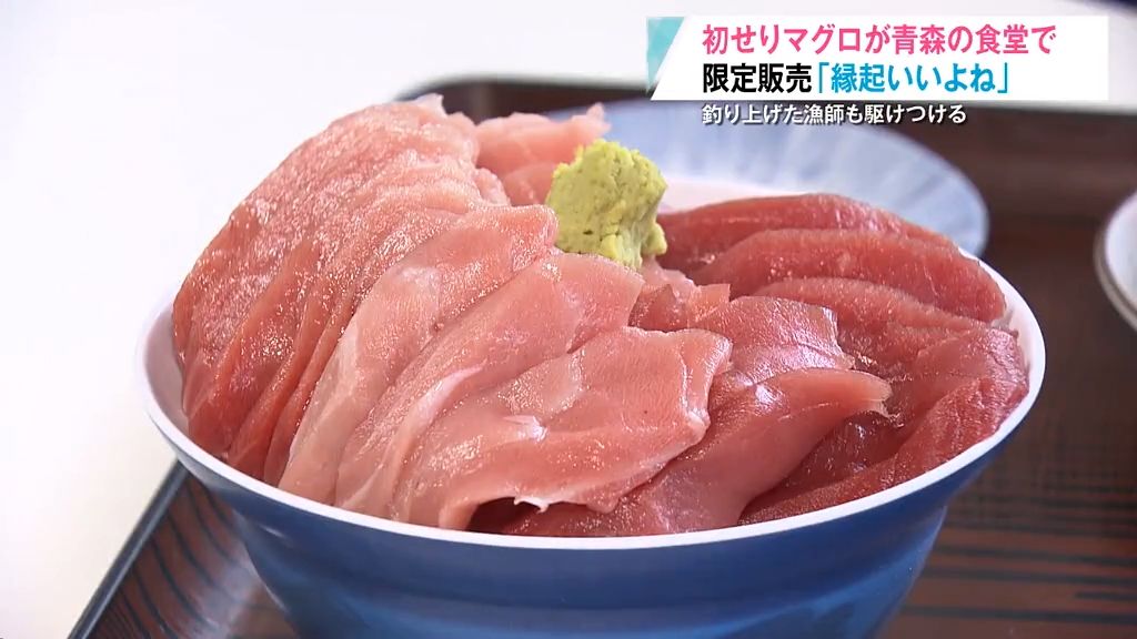 初せりマグロが青森の食堂で　限定販売「縁起いいよね」　釣り上げた漁師も駆けつける